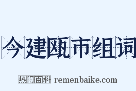 今建瓯市组词是什么意思的图片